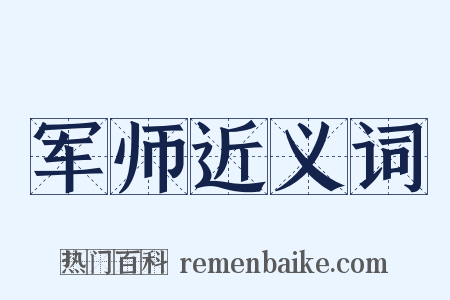 军师近义词是什么意思的图片
